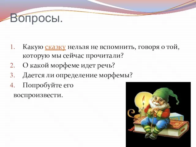 Вопросы. Какую сказку нельзя не вспомнить, говоря о той, которую мы сейчас