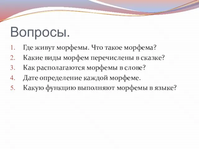 Вопросы. Где живут морфемы. Что такое морфема? Какие виды морфем перечислены в