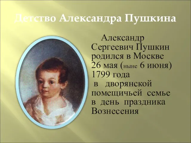 Детство Александра Пушкина Александр Сергеевич Пушкин родился в Москве 26 мая (ныне