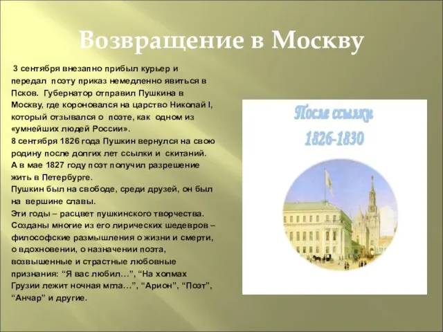 Возвращение в Москву 3 сентября внезапно прибыл курьер и передал поэту приказ