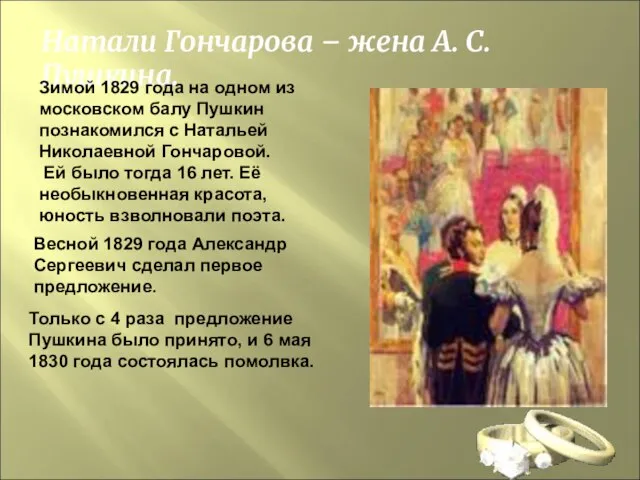 Натали Гончарова – жена А. С. Пушкина. Зимой 1829 года на одном