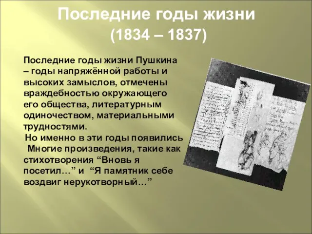 Последние годы жизни (1834 – 1837) Последние годы жизни Пушкина – годы