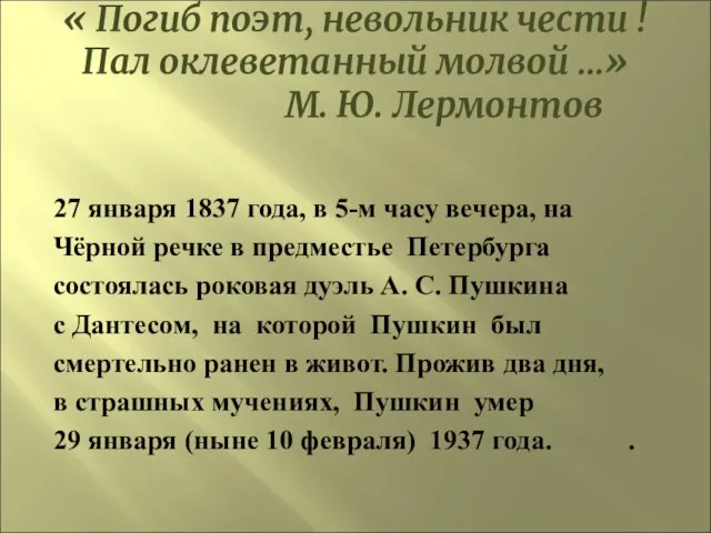 « Погиб поэт, невольник чести ! Пал оклеветанный молвой …» М. Ю.