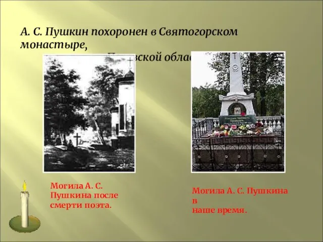 А. С. Пушкин похоронен в Святогорском монастыре, Псковской области. Могила А. С.