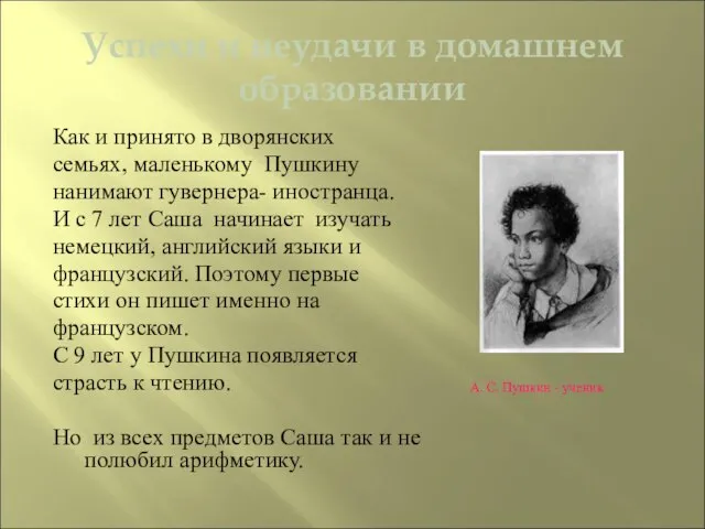 Успехи и неудачи в домашнем образовании Как и принято в дворянских семьях,