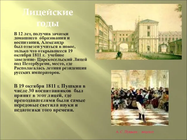 Лицейские годы В 12 лет, получив зачатки домашнего образования и воспитания, Александр