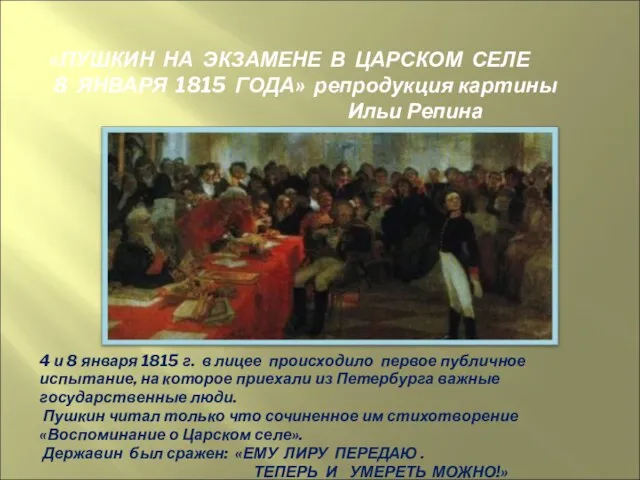 4 и 8 января 1815 г. в лицее происходило первое публичное испытание,