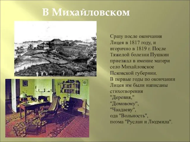 В Михайловском Сразу после окончания Лицея в 1817 году, и вторично в