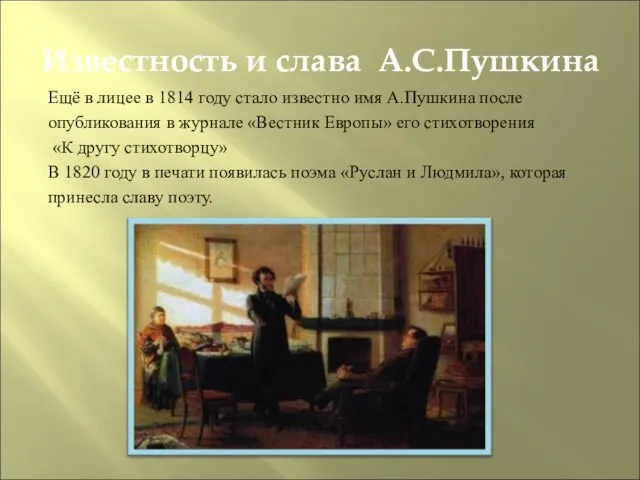 Известность и слава А.С.Пушкина Ещё в лицее в 1814 году стало известно