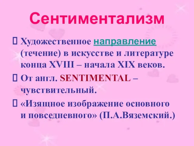 Сентиментализм Художественное направление (течение) в искусстве и литературе конца XVIII – начала