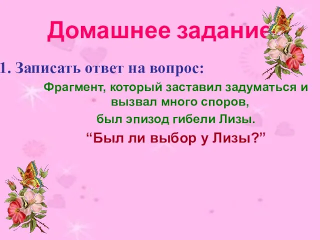 Домашнее задание Записать ответ на вопрос: Фрагмент, который заставил задуматься и вызвал