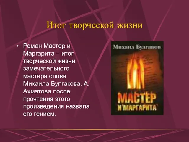 Итог творческой жизни Роман Мастер и Маргарита – итог творческой жизни замечательного