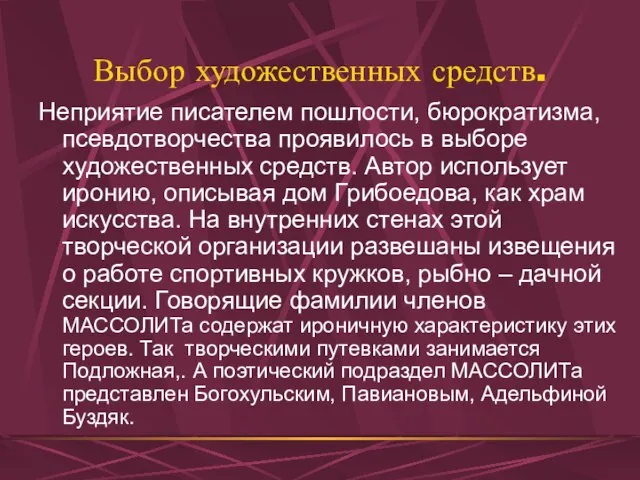 Выбор художественных средств. Неприятие писателем пошлости, бюрократизма, псевдотворчества проявилось в выборе художественных