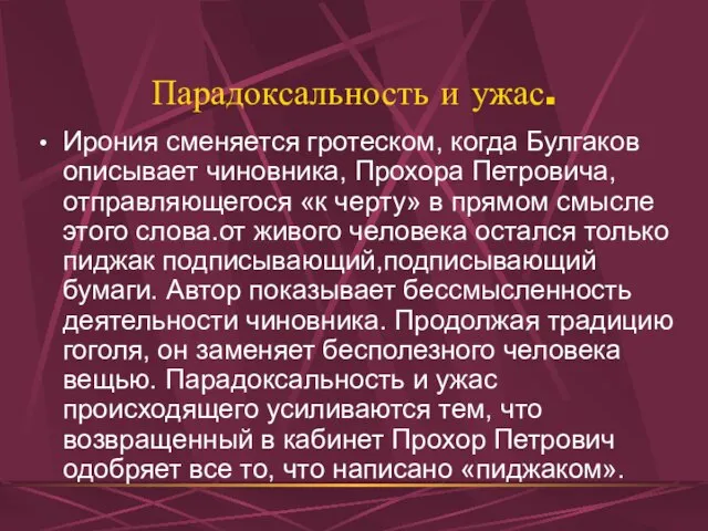 Парадоксальность и ужас. Ирония сменяется гротеском, когда Булгаков описывает чиновника, Прохора Петровича,