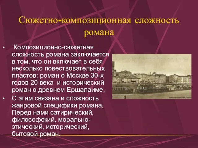 Сюжетно-композиционная сложность романа Композиционно-сюжетная сложность романа заключается в том, что он включает