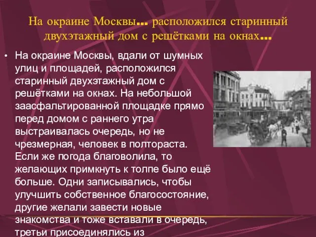 На окраине Москвы… расположился старинный двухэтажный дом с решётками на окнах… На