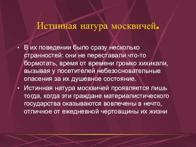 Истинная натура москвичей. В их поведении было сразу несколько странностей: они не