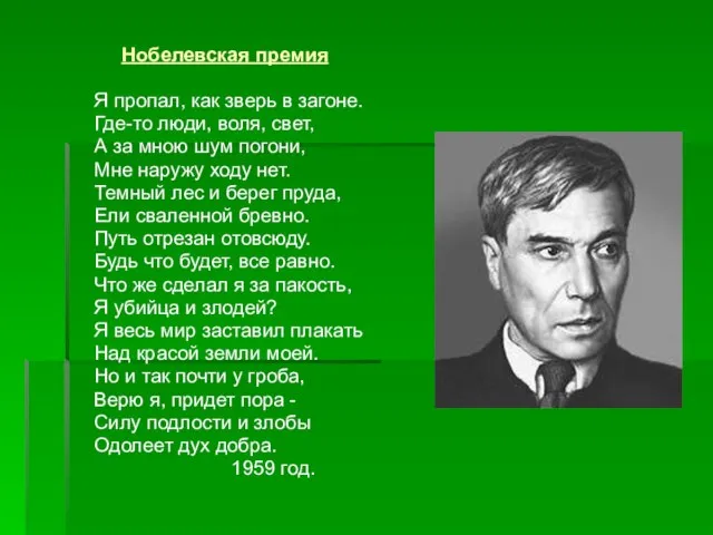 Нобелевская премия Я пропал, как зверь в загоне. Где-то люди, воля, свет,