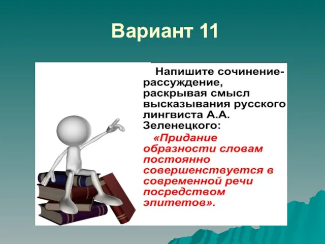 Вариант 11