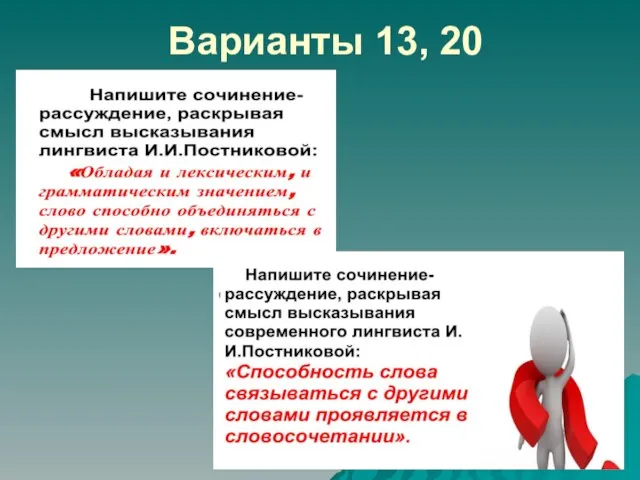 Варианты 13, 20