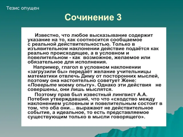 Сочинение 3 Тезис опущен