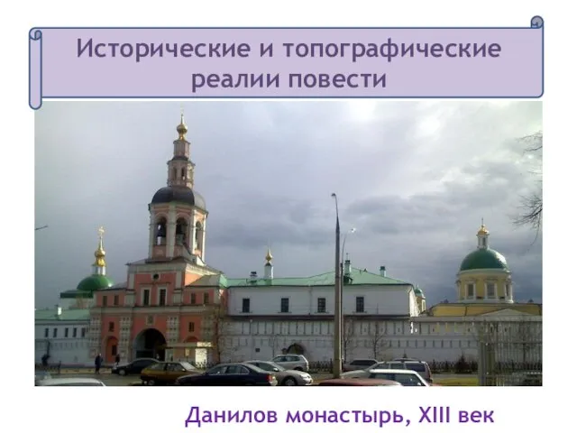 Данилов монастырь, XIII век Исторические и топографические реалии повести