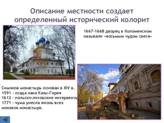 Описание местности создает определенный исторический колорит Симонов монастырь основан в XIV в.