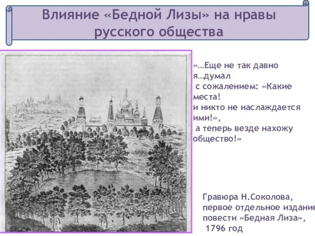 «…Еще не так давно я…думал с сожалением: «Какие места! и никто не