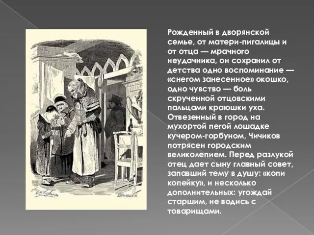 Рожденный в дворянской семье, от матери-пигалицы и от отца — мрачного неудачника,