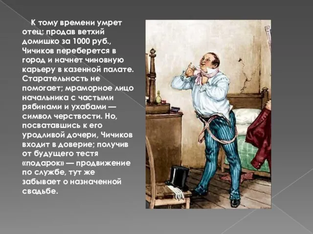 К тому времени умрет отец; продав ветхий домишко за 1000 руб., Чичиков