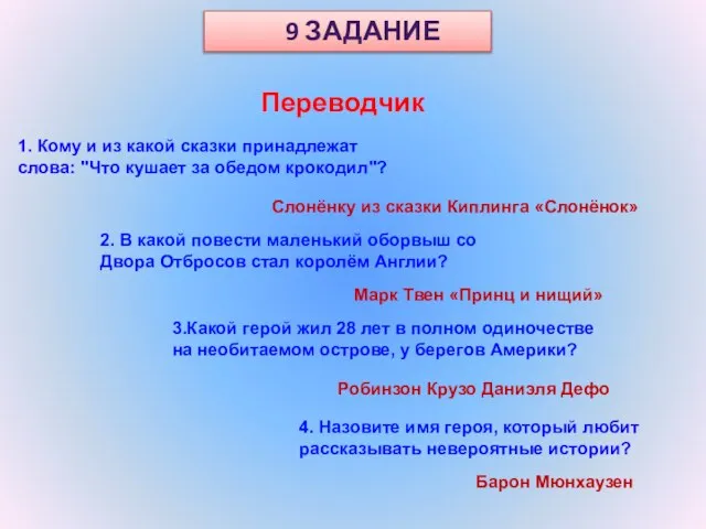 Переводчик 9 ЗАДАНИЕ 1. Кому и из какой сказки принадлежат слова: "Что