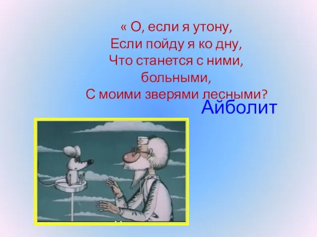 « О, если я утону, Если пойду я ко дну, Что станется