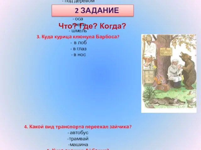 1.Где сидит доктор Айболит? - в кабинете, под деревом за столом 2.