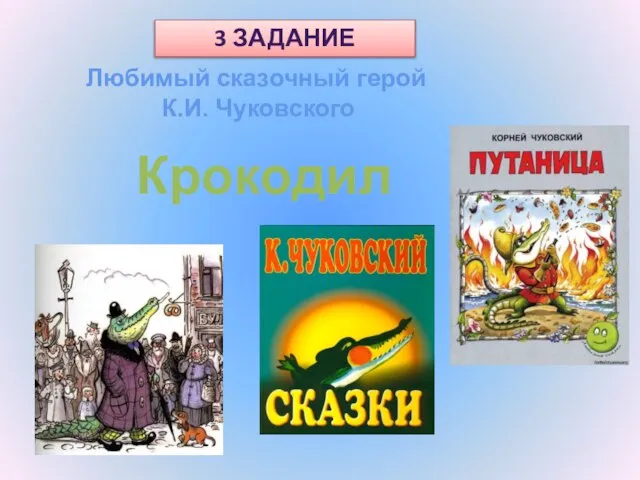 Любимый сказочный герой К.И. Чуковского Крокодил 3 ЗАДАНИЕ