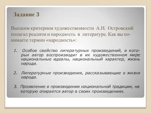 Задание 3 Высшим критерием художественности А.Н. Островский полагал реализм и народность в