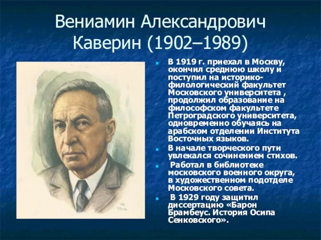 Вениамин Александрович Каверин (1902–1989) В 1919 г. приехал в Москву, окончил среднюю