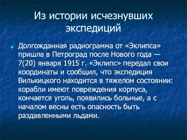 Из истории исчезнувших экспедиций Долгожданная радиограмма от «Эклипса» пришла в Петроград после