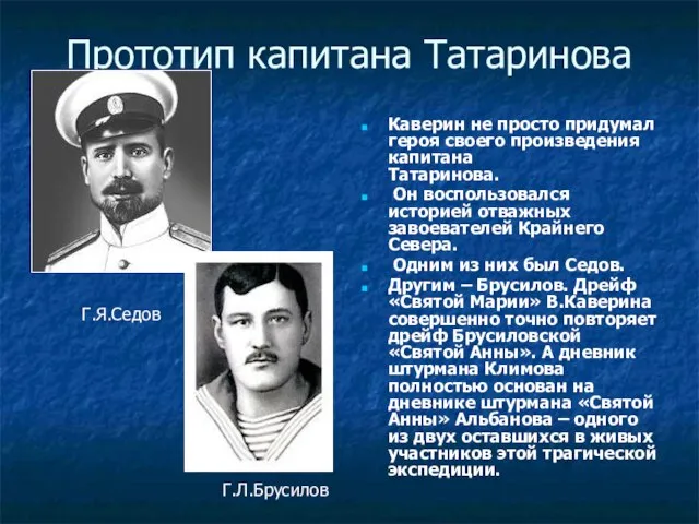 Прототип капитана Татаринова Каверин не просто придумал героя своего произведения капитана Татаринова.