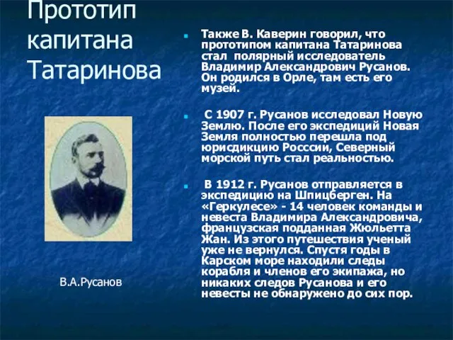 Прототип капитана Татаринова Также В. Каверин говорил, что прототипом капитана Татаринова стал