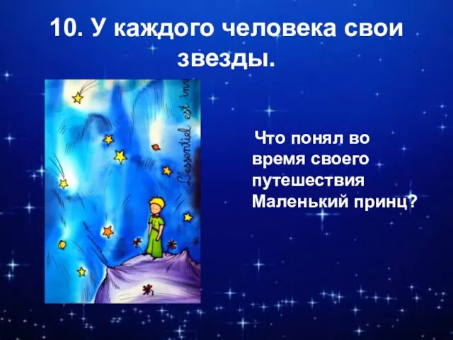 10. У каждого человека свои звезды. Что понял во время своего путешествия Маленький принц?