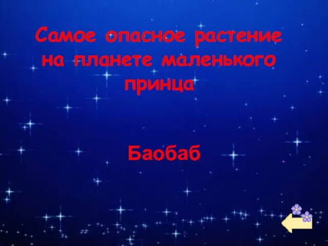 Самое опасное растение на планете маленького принца Баобаб