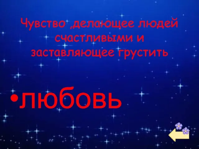 Чувство ,делающее людей счастливыми и заставляющее грустить любовь