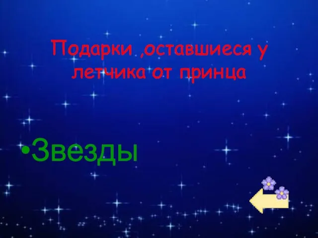 Подарки ,оставшиеся у летчика от принца Звезды