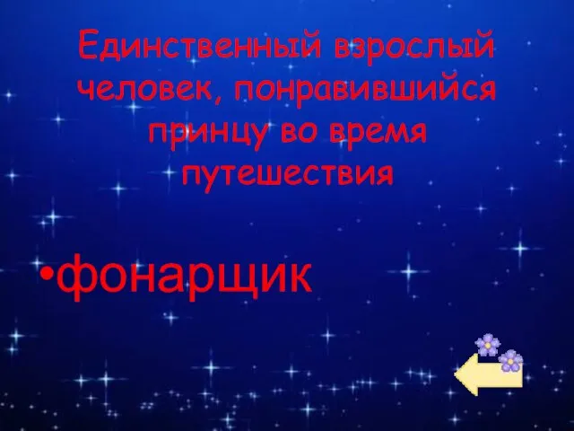 Единственный взрослый человек, понравившийся принцу во время путешествия фонарщик