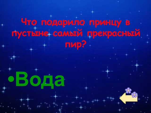 Что подарило принцу в пустыне самый прекрасный пир? Вода