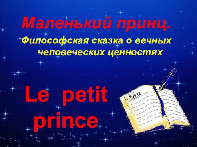 Le petit prince Маленький принц. Философская сказка о вечных человеческих ценностях