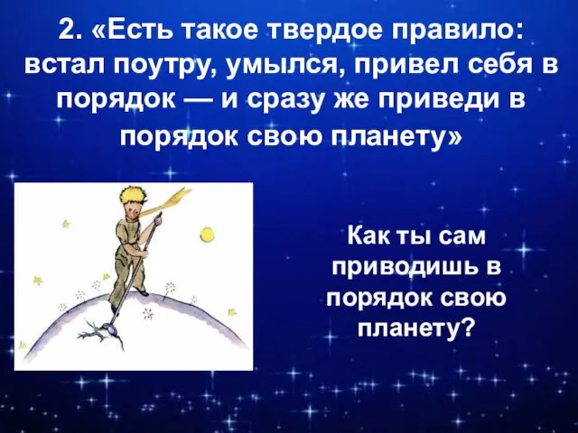 2. «Есть такое твердое правило: встал поутру, умылся, привел себя в порядок