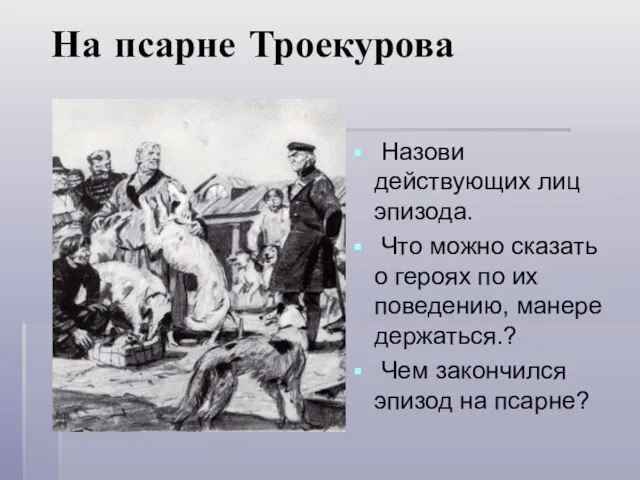 На псарне Троекурова Назови действующих лиц эпизода. Что можно сказать о героях