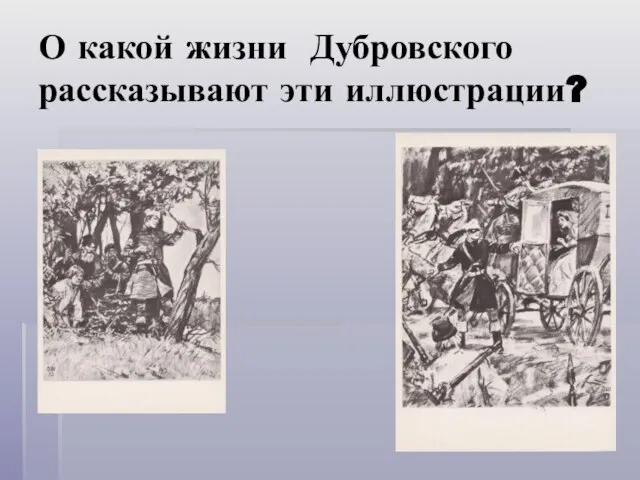 О какой жизни Дубровского рассказывают эти иллюстрации?