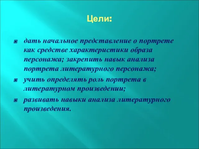 Цели: дать начальное представление о портрете как средстве характеристики образа персонажа; закрепить